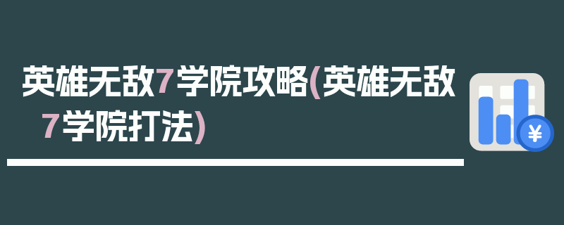 英雄无敌7学院攻略(英雄无敌7学院打法)