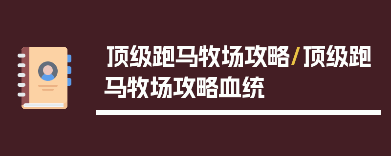 顶级跑马牧场攻略/顶级跑马牧场攻略血统