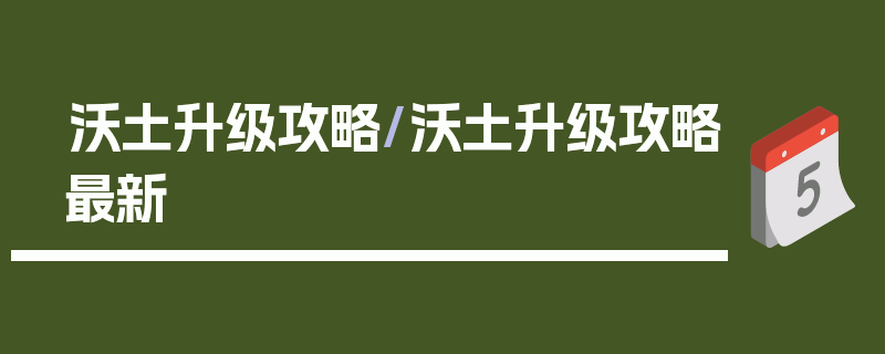 沃土升级攻略/沃土升级攻略最新