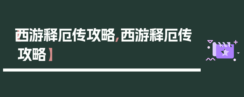 【西游释厄传攻略,西游释厄传攻略】