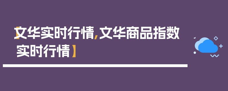 【文华实时行情,文华商品指数实时行情】