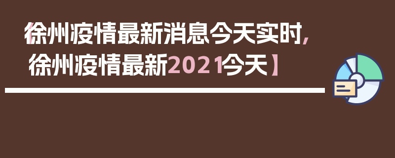 【徐州疫情最新消息今天实时,徐州疫情最新2021今天】