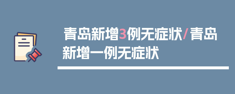 青岛新增3例无症状/青岛新增一例无症状