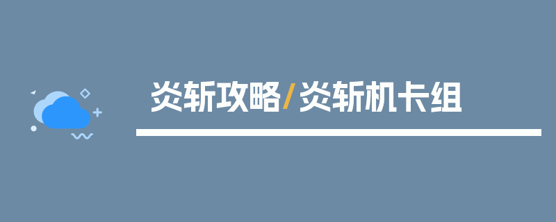 炎斩攻略/炎斩机卡组