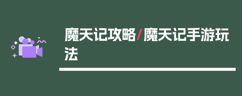 魔天记攻略/魔天记手游玩法