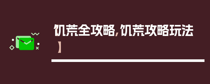 【饥荒全攻略,饥荒攻略玩法】
