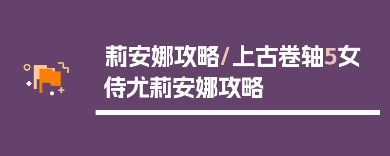 莉安娜攻略/上古卷轴5女侍尤莉安娜攻略