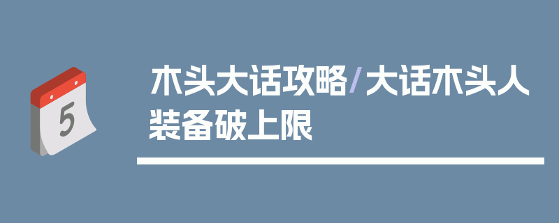 木头大话攻略/大话木头人装备破上限