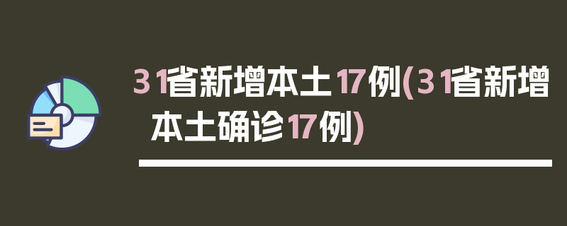 31省新增本土17例(31省新增本土确诊17例)