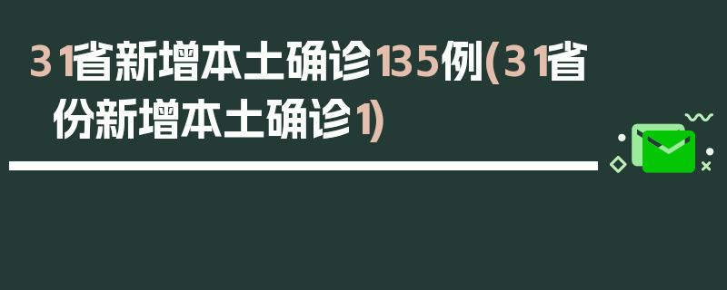 31省新增本土确诊135例(31省份新增本土确诊1)