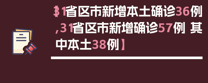 【31省区市新增本土确诊36例,31省区市新增确诊57例 其中本土38例】