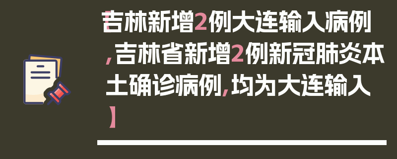 【吉林新增2例大连输入病例,吉林省新增2例新冠肺炎本土确诊病例,均为大连输入】