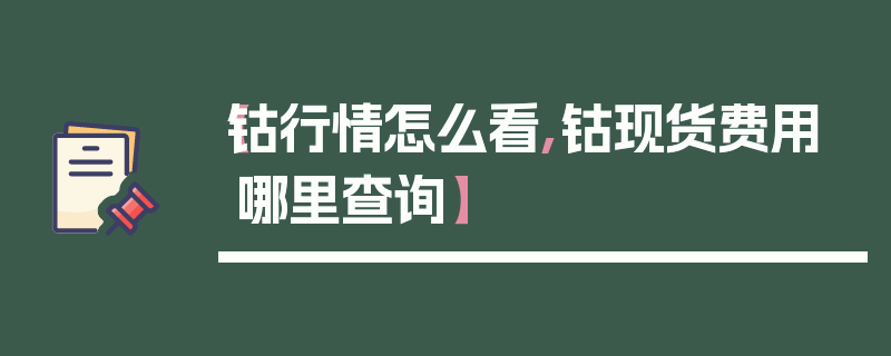 【钴行情怎么看,钴现货费用哪里查询】