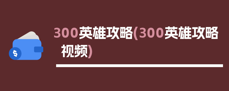 300英雄攻略(300英雄攻略视频)