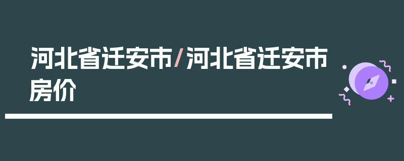 河北省迁安市/河北省迁安市房价