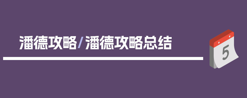 潘德攻略/潘德攻略总结