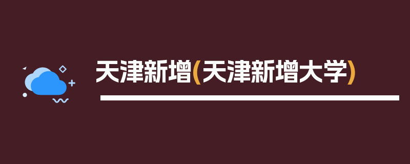 天津新增(天津新增大学)