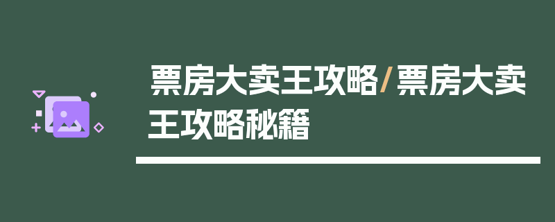 票房大卖王攻略/票房大卖王攻略秘籍