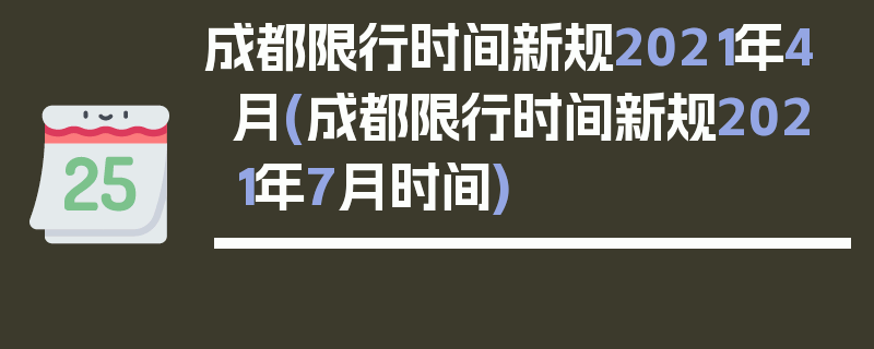 成都限行时间新规2021年4月(成都限行时间新规2021年7月时间)