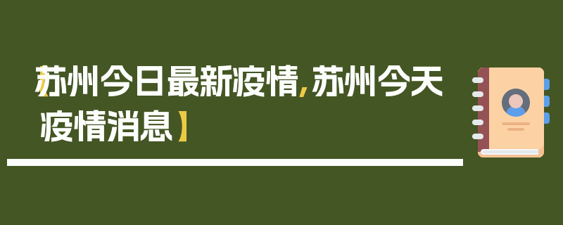 【苏州今日最新疫情,苏州今天疫情消息】