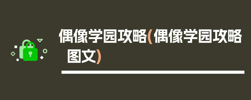 偶像学园攻略(偶像学园攻略图文)