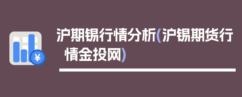 沪期锡行情分析(沪锡期货行情金投网)