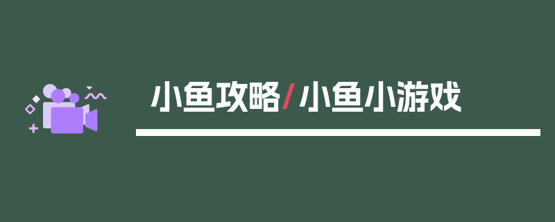 小鱼攻略/小鱼小游戏