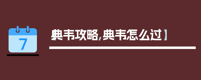 【典韦攻略,典韦怎么过】