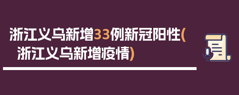 浙江义乌新增33例新冠阳性(浙江义乌新增疫情)