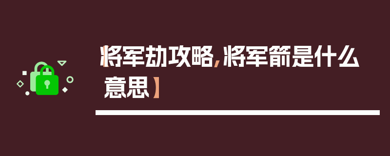 【将军劫攻略,将军箭是什么意思】