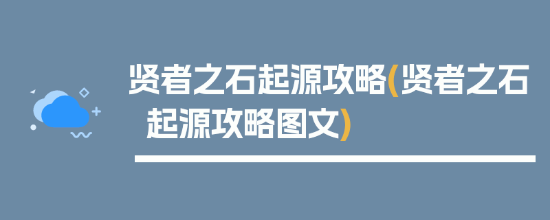 贤者之石起源攻略(贤者之石起源攻略图文)