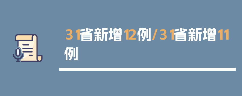 31省新增12例/31省新增11例