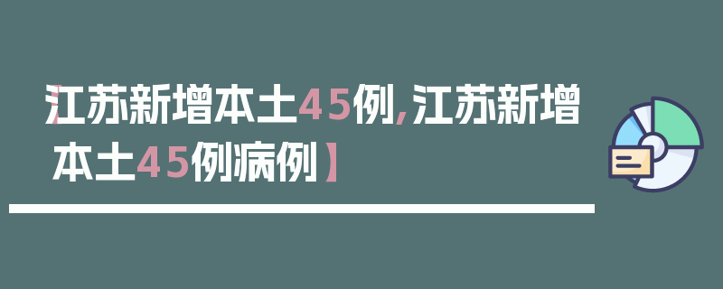 【江苏新增本土45例,江苏新增本土45例病例】
