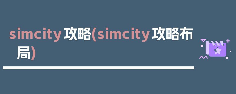 simcity攻略(simcity攻略布局)