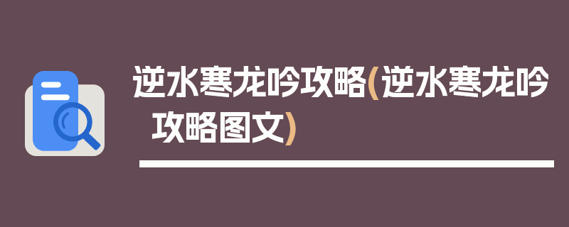 逆水寒龙吟攻略(逆水寒龙吟攻略图文)