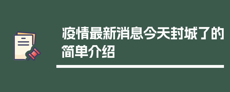 疫情最新消息今天封城了的简单介绍