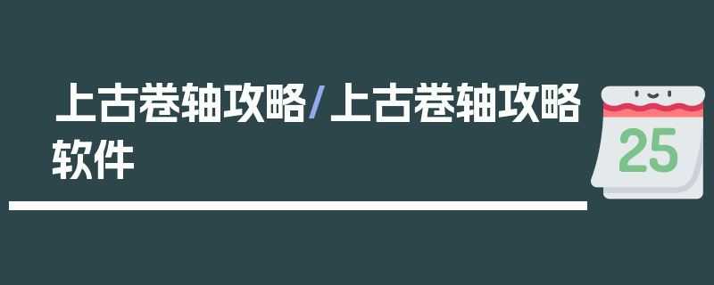 上古卷轴攻略/上古卷轴攻略软件