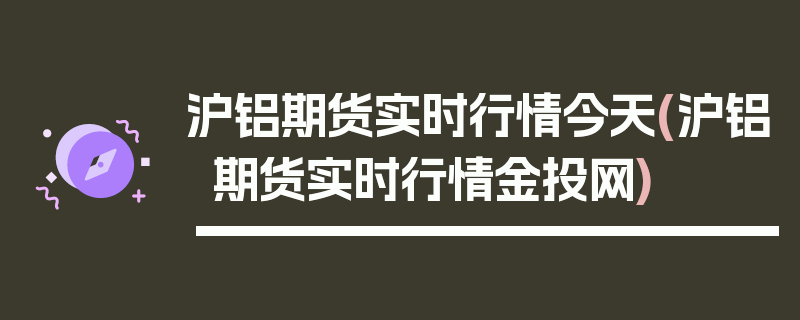 沪铝期货实时行情今天(沪铝期货实时行情金投网)