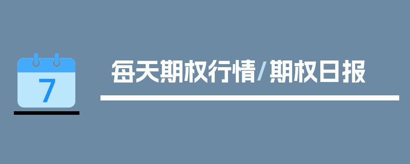 每天期权行情/期权日报