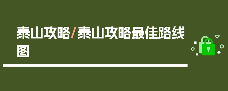 泰山攻略/泰山攻略最佳路线图