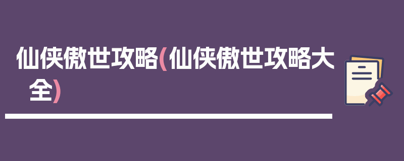 仙侠傲世攻略(仙侠傲世攻略大全)