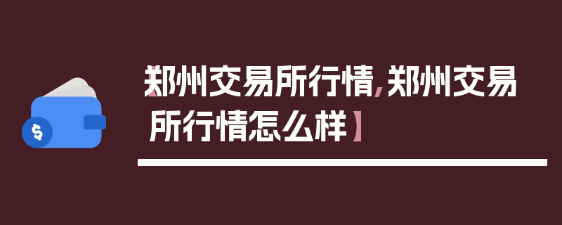 【郑州交易所行情,郑州交易所行情怎么样】