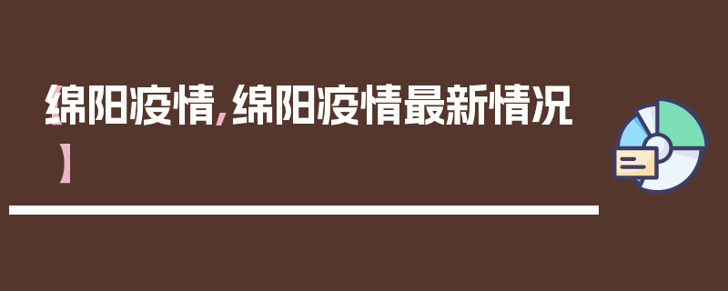 【绵阳疫情,绵阳疫情最新情况】