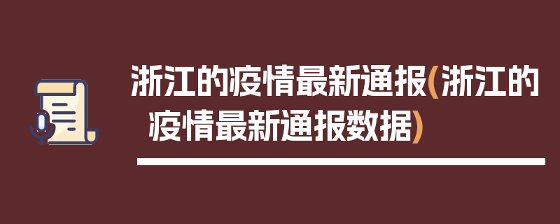 浙江的疫情最新通报(浙江的疫情最新通报数据)