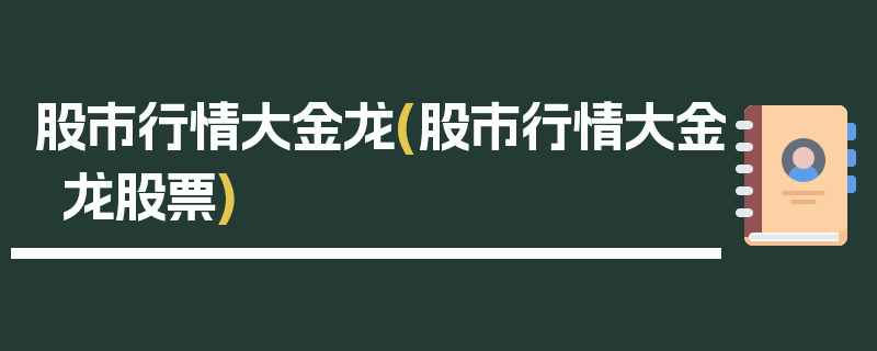 股市行情大金龙(股市行情大金龙股票)