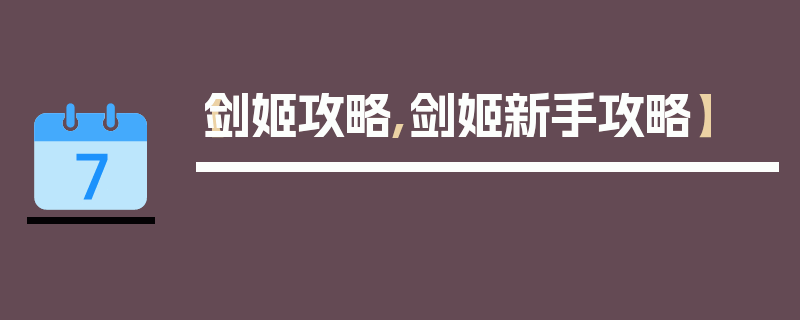 【剑姬攻略,剑姬新手攻略】