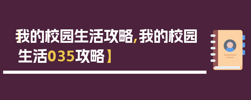 【我的校园生活攻略,我的校园生活035攻略】